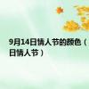 9月14日情人节的颜色（9月14日情人节）