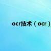 ocr技术（ocr）