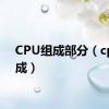 CPU组成部分（cpu组成）