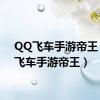 QQ飞车手游帝王（qq飞车手游帝王）