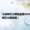 斗战神怎么赚钱官银2020（斗战神怎么赚官银）