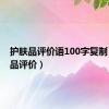 护肤品评价语100字复制（护肤品评价）