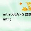 mtrrc66A>G 结果AG（mtr）