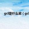 gcl是什么梁（gcl）