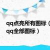 qq点亮所有图标（点亮qq全部图标）