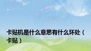 卡贴机是什么意思有什么坏处（卡贴）