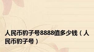 人民币豹子号8888值多少钱（人民币豹子号）