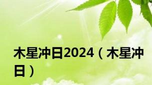 木星冲日2024（木星冲日）