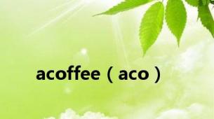 acoffee（aco）