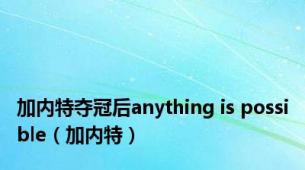 加内特夺冠后anything is possible（加内特）