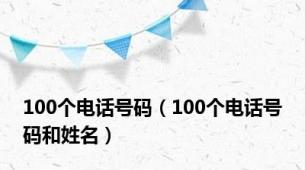 100个电话号码（100个电话号码和姓名）