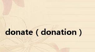 donate（donation）