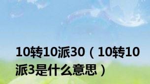 10转10派30（10转10派3是什么意思）