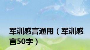 军训感言通用（军训感言50字）