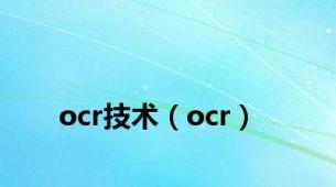 ocr技术（ocr）