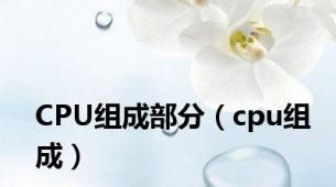 CPU组成部分（cpu组成）