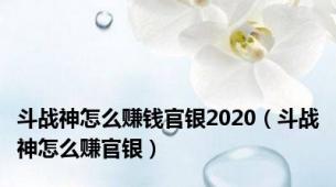 斗战神怎么赚钱官银2020（斗战神怎么赚官银）