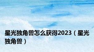 星光独角兽怎么获得2023（星光独角兽）