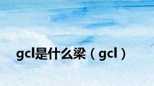 gcl是什么梁（gcl）