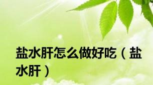 盐水肝怎么做好吃（盐水肝）