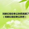 刘继红现任老公孙岩离婚了吗知乎（刘继红现任老公孙岩）