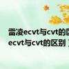 雷凌ecvt与cvt的区别（ecvt与cvt的区别）