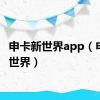 申卡新世界app（申卡新世界）