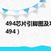 494芯片引脚图及功能（494）