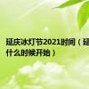 延庆冰灯节2021时间（延庆冰灯什么时候开始）