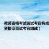 教师资格考试面试考官构成（教师资格证面试考官组成）