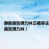 静脉曲张弹力袜正确穿法（静脉曲张弹力袜）