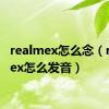 realmex怎么念（realmex怎么发音）