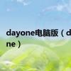 dayone电脑版（diaryone）