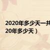 2020年多少天一共（2020年多少天）