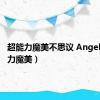 超能力魔美不思议 Angel（超能力魔美）