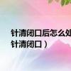 针清闭口后怎么处理（针清闭口）