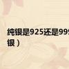 纯银是925还是999（纯银）