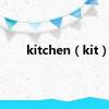 kitchen（kit）