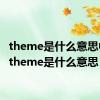 theme是什么意思中文（theme是什么意思）