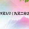 9又1/2（九又二分之一）