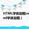 HTML字体加粗css（html字体加粗）