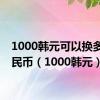 1000韩元可以换多少人民币（1000韩元）