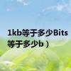 1kb等于多少Bits（1kb等于多少b）