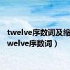 twelve序数词及缩写（twelve序数词）