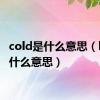 cold是什么意思（hot是什么意思）