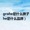 grohe是什么牌子（grohe是什么品牌）