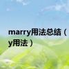 marry用法总结（marry用法）