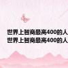 世界上智商最高400的人排名（世界上智商最高400的人）