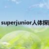 superjunior人体探险队