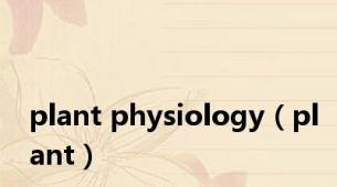 plant physiology（plant）